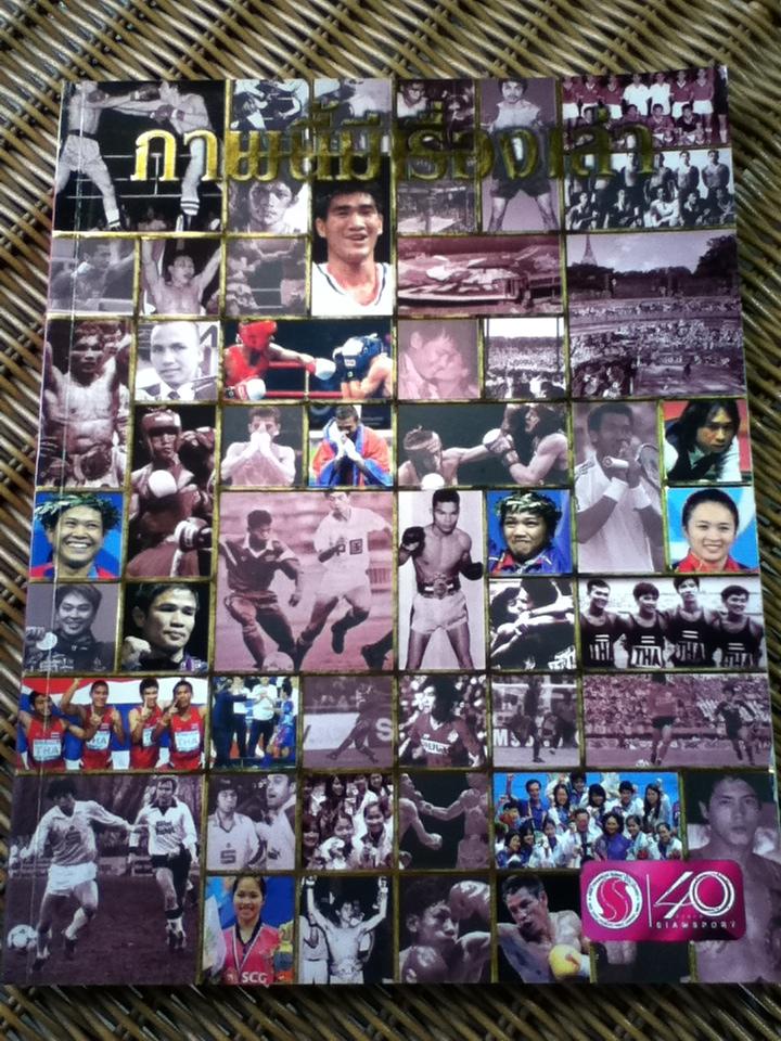 ภาพนี้มีเรื่องเล่า จัดพิมพ์ในวาระครบรอบ 40 ปี สยามสปอร์ต