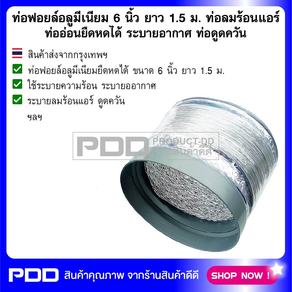 ท่อฟอยล์อลูมีเนียม 6 นิ้ว ยาว 1.5 ม. ท่อลมร้อนแอร์ ท่ออ่อนยืดหดได้ ระบายอากาศ ท่อดูดควัน