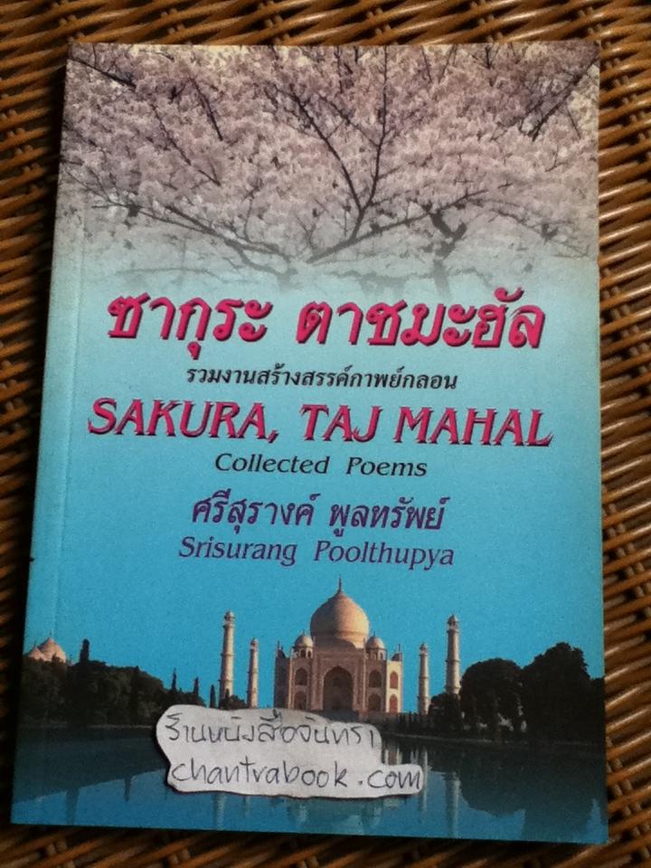 ซากุระ ตาชมะฮัล (2ภาษา ไทย-อังกฤษ)/ ศรีสุรางค์ พูลทรัพย์
