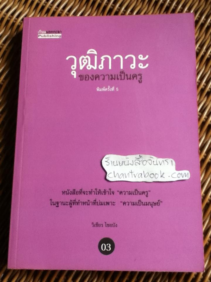 วุฒิภาวะของความเป็นครู และ ปาฏิหาริย์การศึกษา ณ โรงเรียนนอกกะลา รวม2เล่ม/ วิเชียร ไชยบัง
