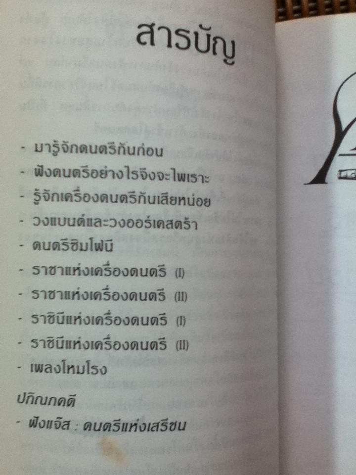 ตนตรีที่รัก/ สรรพสิทธิ์ คุมพ์ประพันธ์
