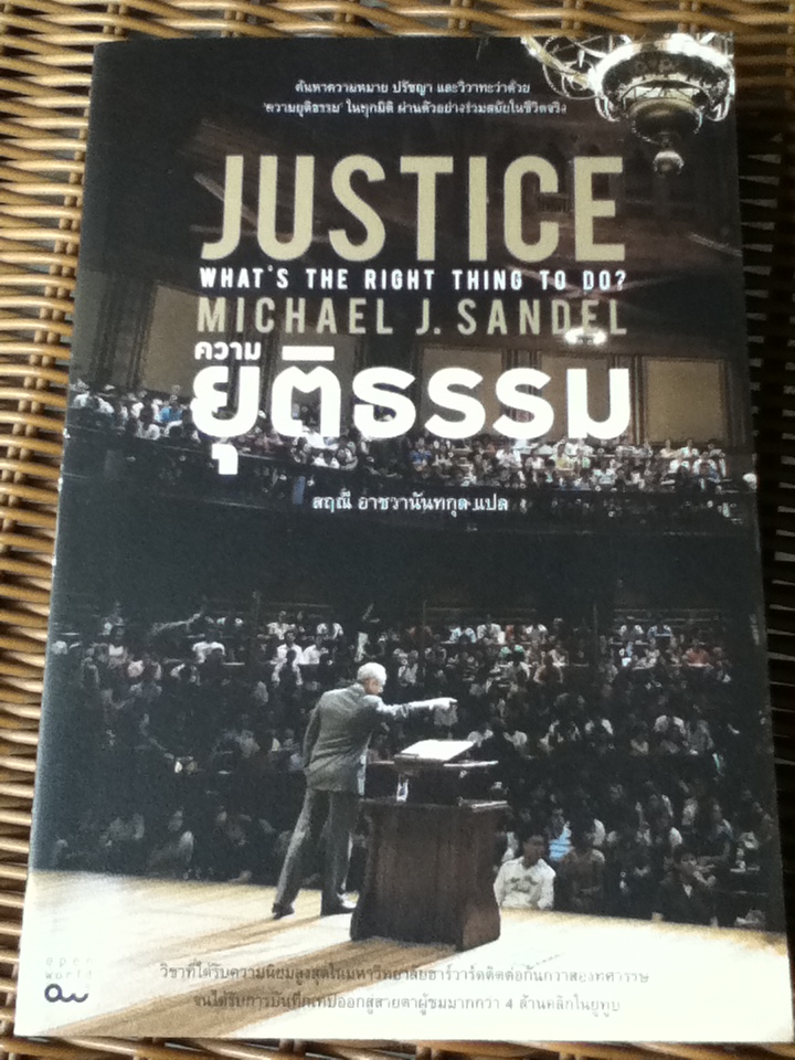ความยุติธรรม JUSTICE What's the right thing to do?