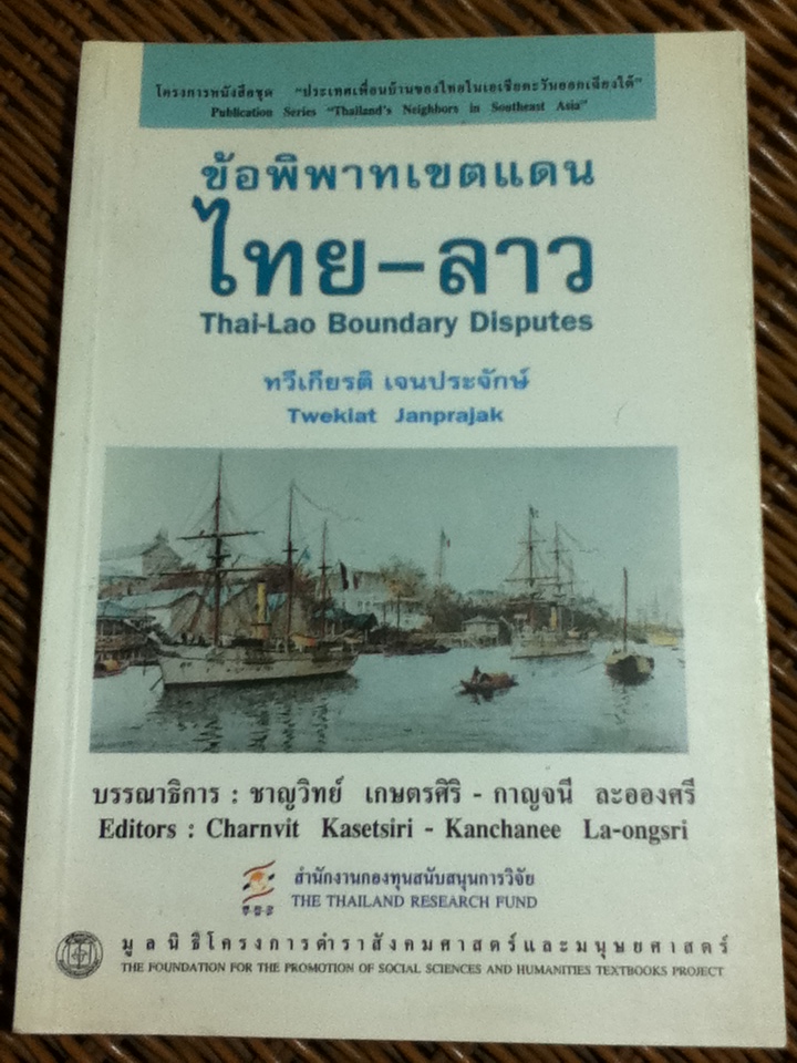 ข้อพิพาทเขตแดน ไทย-ลาว Thai-Lao Boundary Disputes