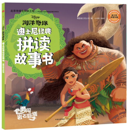 หนังสือการ์ตูนภาษาจีน Ocean Romance: Ocean Odds and Courageous Rock Tower 海洋奇缘·勇闯岩石巨塔 Ocean Romance: Ocean Odds and Courageous Rock Tower