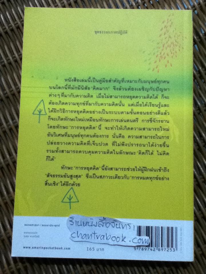 หยุดคิด...ก็หยุดทุกข์/ ศุภวรรณ พิพัฒพรรณวงศ์ กรีน