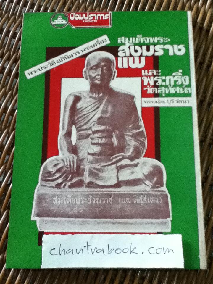 พระประวัติ อภินิหารพระเครื่อง สมเด็จพระสังฆราชแพ และพระกริ่งวัดสุทัศน์ฯ/ บุรี รัตนา
