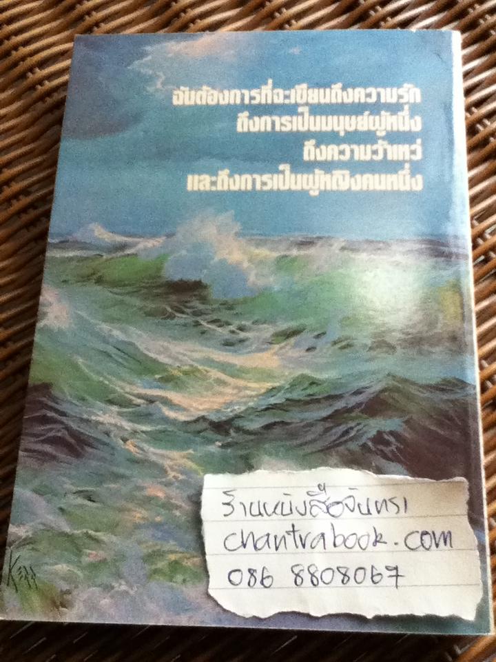 อีกฟากหนึ่งของความฝัน บันทึกความเปลี่ยนแปลงของผู้หญิงคนหนึ่ง/ ลิฟ อุลล์มานน์