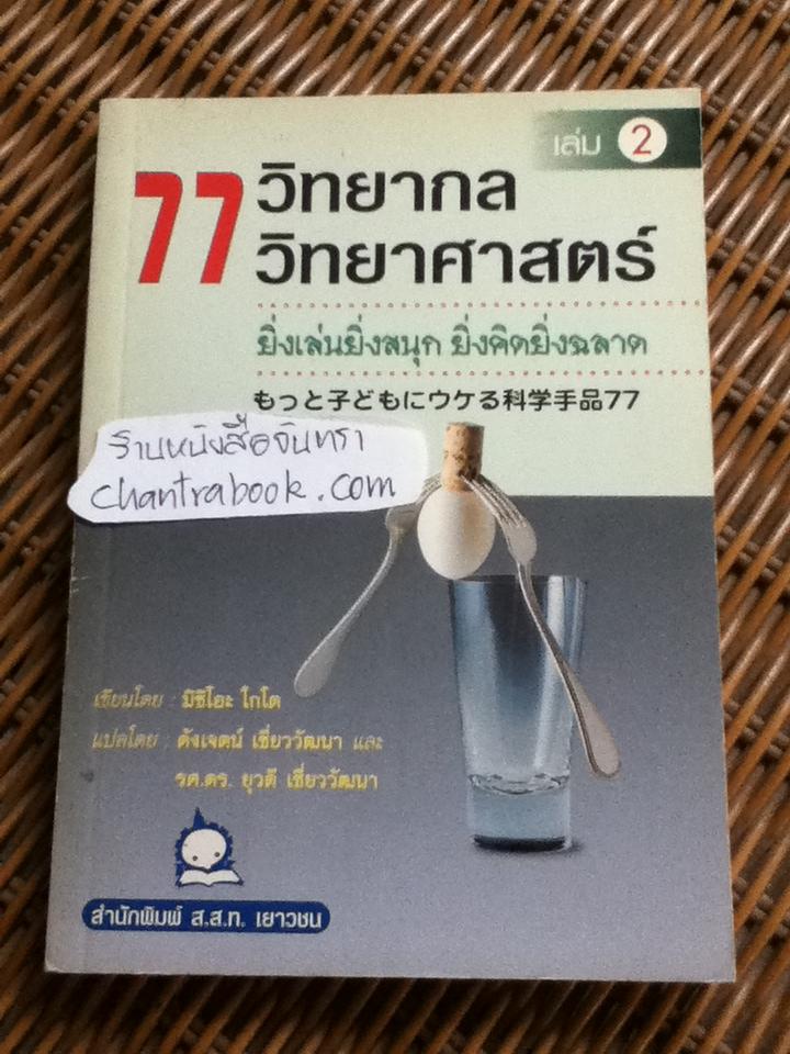 77วิทยากลวิทยาศาสตร์ เล่ม2/ มิชิโอะ โกโต