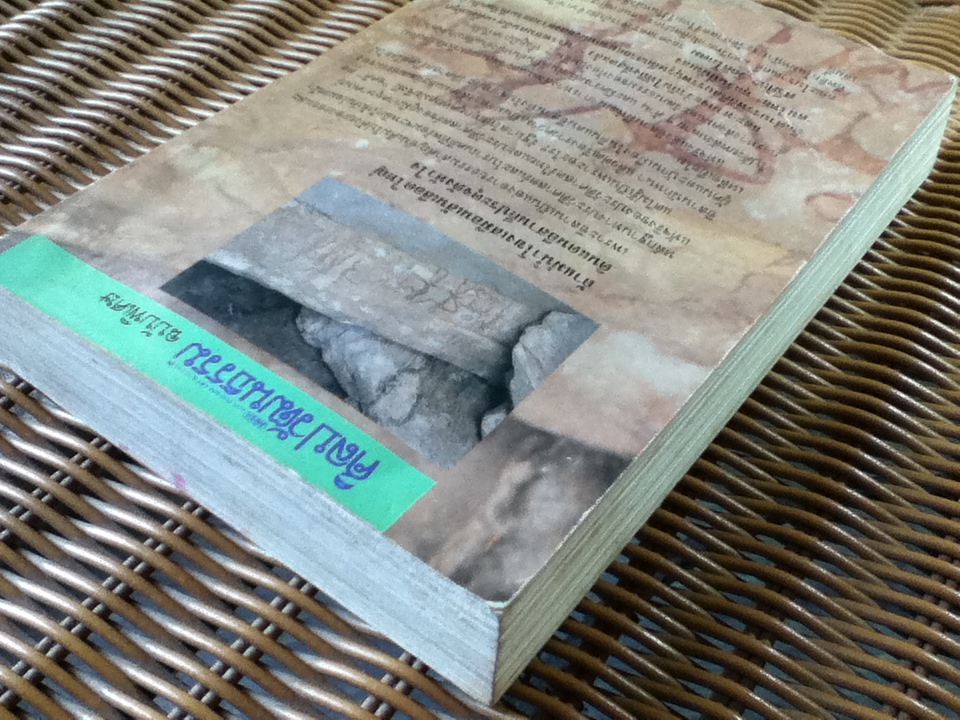 แอ่งอารยธรรมอีสาน/ รองศจ.ศรีศักร วัลลิโภดม