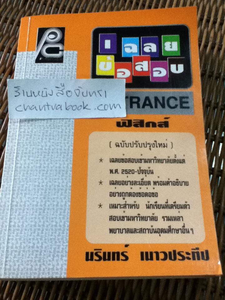 เฉลยข้อสอบENTRANCEฟิสิกส์/ นรินทร์ เนาวประทีป