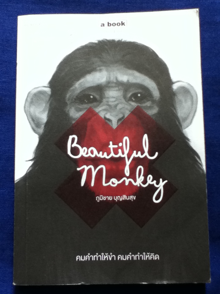 Beautiful Monkey คมคำทำให้ขำ คมคำทำให้คิด