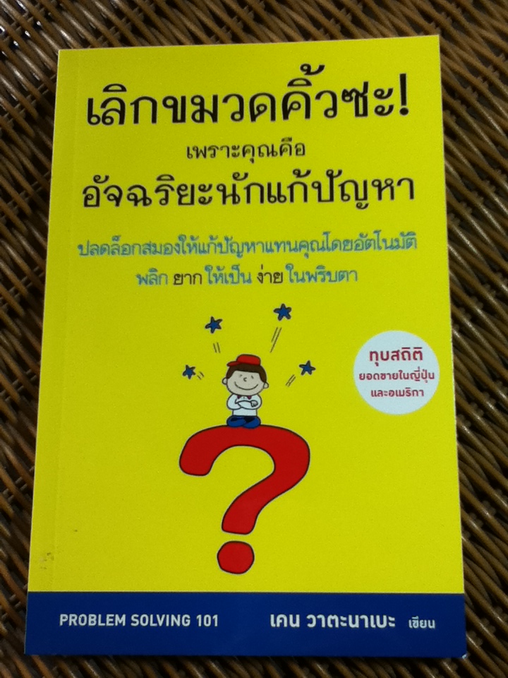 เลิกขมวดคิ้วซะ!เพราะคุณคือฉัจฉริยะนักแก้ปัญหา/ เคน วาตะนาเบะ/ พรเลิศ อิฐฐ์ และคณะ ผู้แปล