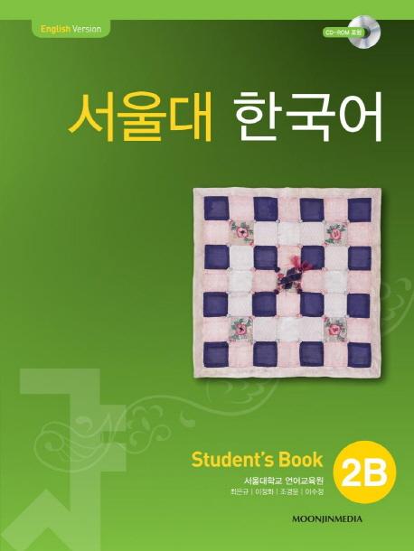 แบบเรียนภาษาเกาหลี Seoul National University Korean เล่ม 2B + CD 서울대 한국어 2B Student's Book + CD Seoul National University Korean 2B Student's Book + CD