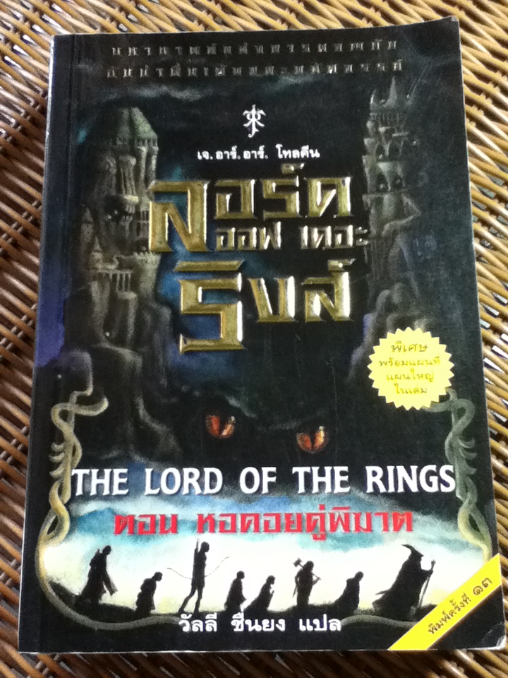 ลอร์ดออฟเดอะริงส์ ตอนที่ 2 หอคอยคู่พิฆาต/ เจ.อาร์.อาร์. โทลคีน/ วัลลี ชื่นยง ผู้แปล