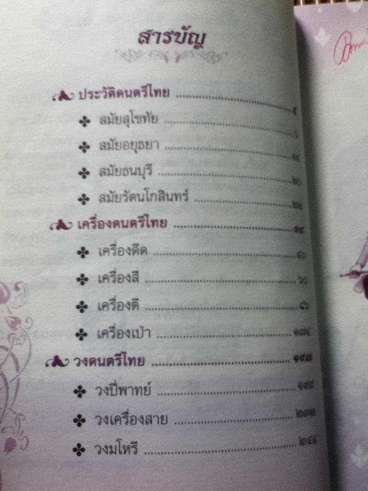เครื่องดนตรีและวงดนตรีไทย/ กฤชกร เพชรนอก