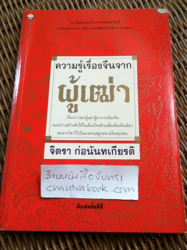 ความรู้เรื่องจีนจากผู้เฒ่า/ จิตรา ก่อนันทเกียรติ
