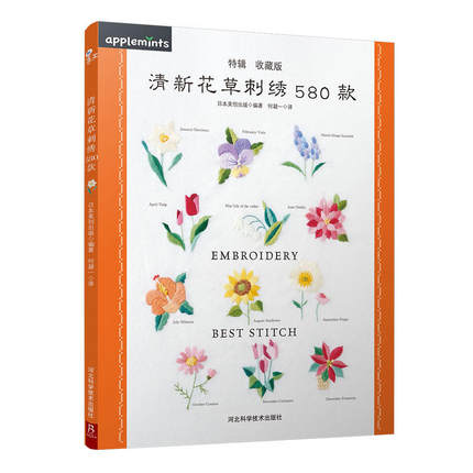(Pre-order) หนังสือแบบปักผ้าลายดอกไม้และพืชพรรณ Embroidery Best Stitch