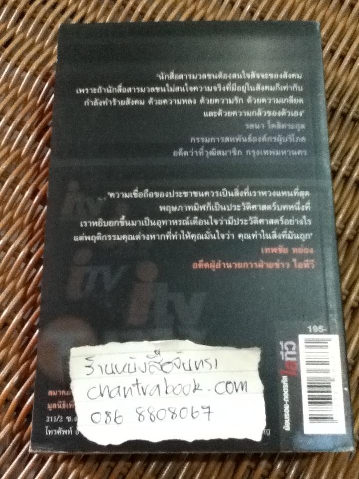 ย้อนรอย-ถอดรหัสไอทีวี