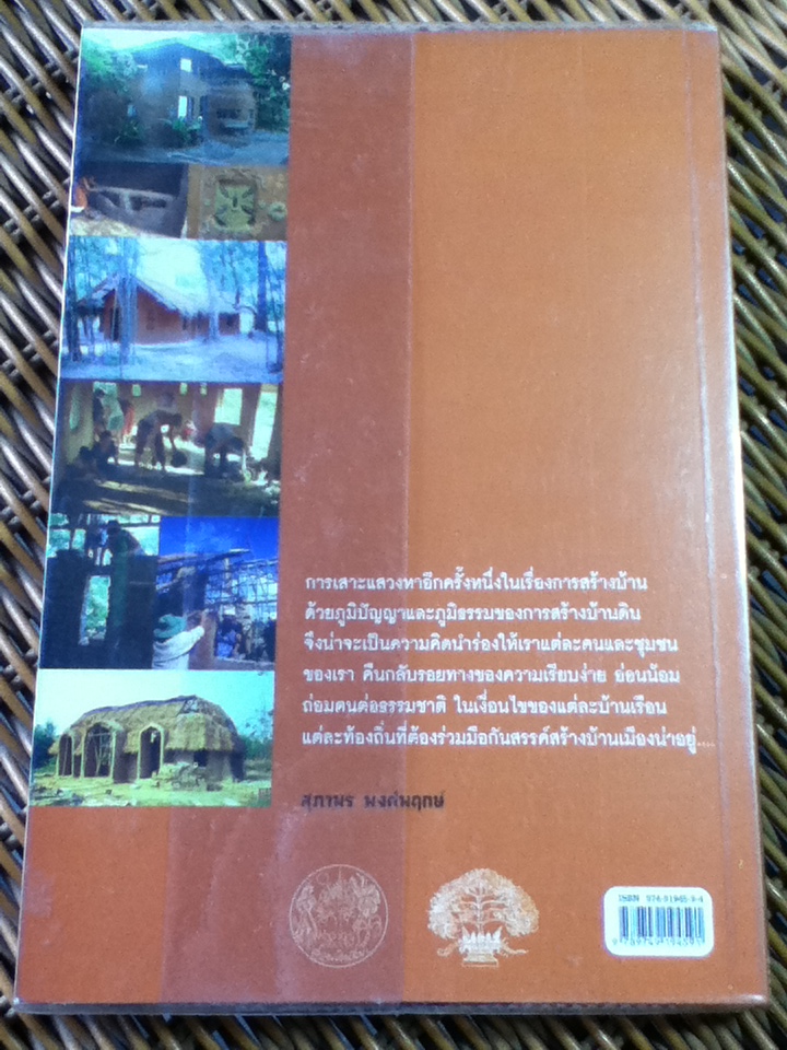 จากดินสู่บ้าน สร้างบ้านด้วยดิน/ ธนา อุทัยภัตรากูร