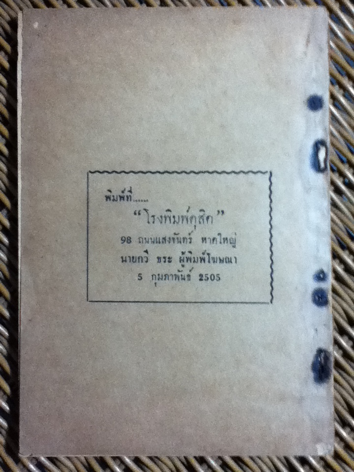 ประวัติหลวงพ่อทวดเหยียบน้ำทะเลจืด และคุณอภินิหารพระเครื่องหลวงพ่อทวดฯ/ ท่านพระครูวิสัยโสภณ