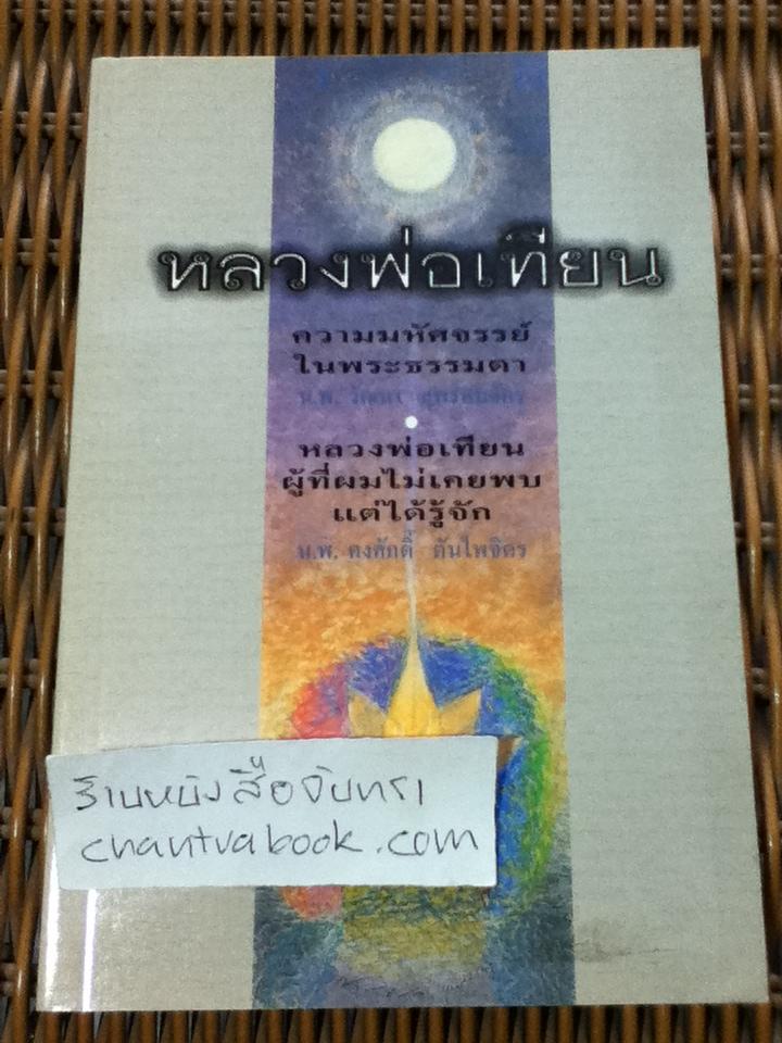 หลวงพ่อเทียนความมหัศจรรย์ในพระธรรมดา, หลวงพ่อเทียนผู้ที่ผมไม่เคยพบแต่ได้รู้จัก