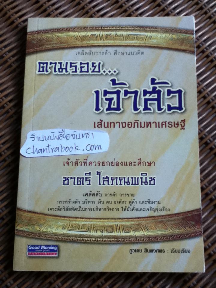 ตามรอย...เจ้าสัว 4 เล่ม/ ภูวเดช สินพงศพร