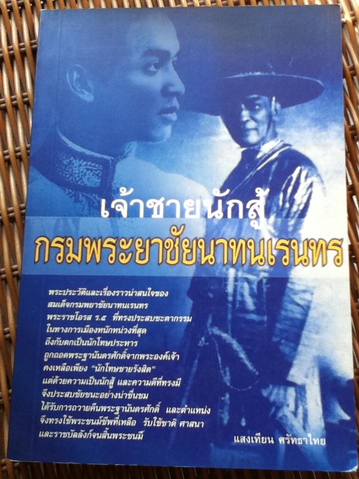 เจ้าชายนักสู้ กรมพระยาชัยนาทนเรนทร/ แสงเทียน ศรัทธาไทย