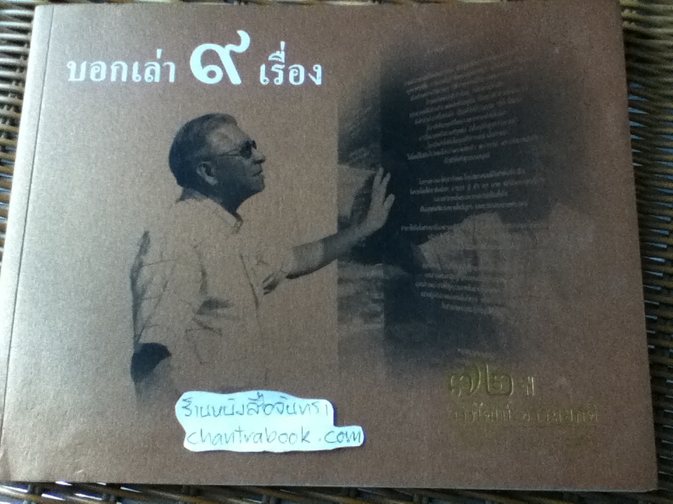 บอกเล่า๙เรื่อง ๗๒ปีวรพัฒน์ อรรถยุกติ