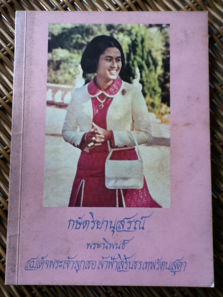 กษัตริยานุสรณ์ พระราชนิพนธ์ใน สมเด็จพระเทพรัตนราชสุดาฯ สยามบรมราชกุมารี