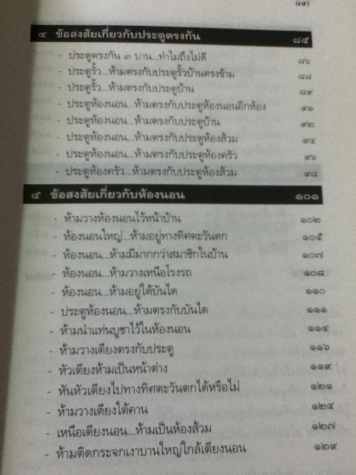ไขปริศนาฮวงจุ้ยตามหลักเหตุและผล/ มาโนช ประภาษานนท์