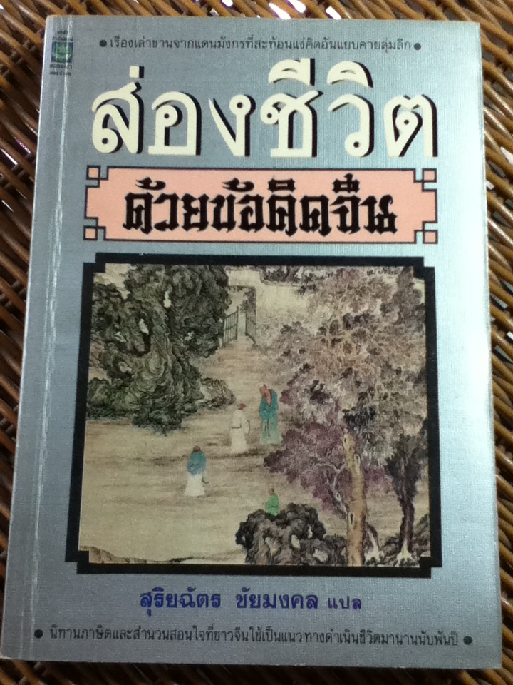 ส่องชีวิตด้วยข้อคิดจีน/ สุริยฉัตร ชัยมงคล ผู้แปล