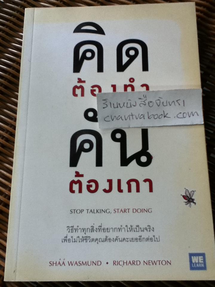 คิดต้องทำคันต้องเกา/ Shaa Wasmund, Richard Newton