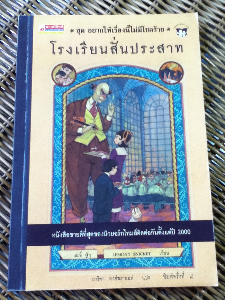 โรงเรียนสั่นประสาท ชุด อยากให้เรื่องนี้ไม่มีโชคร้าย /เลโมนี สนิกเก็ต/ อาริตา พงศ์ธรานนท์
