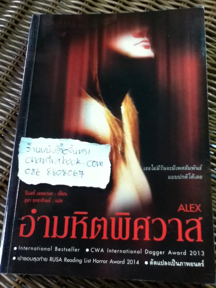 อำมหิตพิศวาส/ ปิแอร์ เลอมาแต