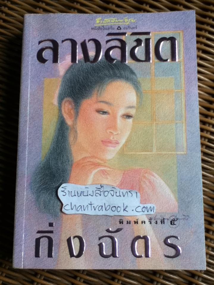 ลางลิขิต/ กิ่งฉัตร