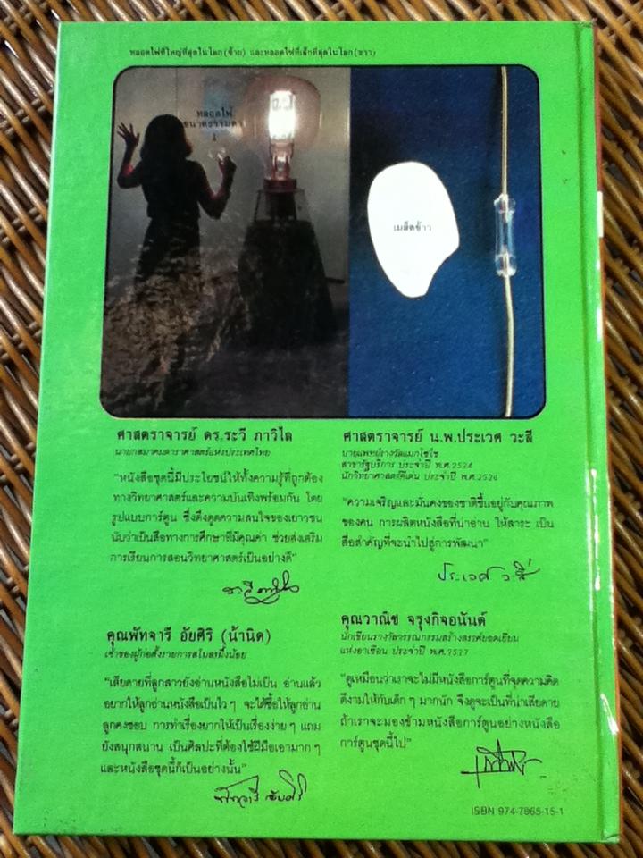 วิทยาศาสตร์อ่านสนุก ลำดับที่ 6 ความลับของไฟฟ้า