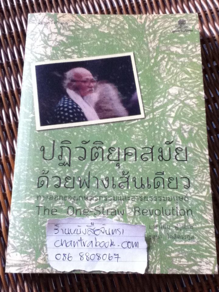 ปฏิวัติยุคสมัยด้วยฟางเส้นเดียว/ มาซาโนบุ ฟูกูโอกะ