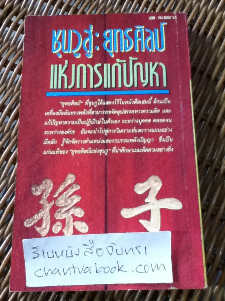 ซุนวูสู่: ยุทธศิลป์แห่งการแก้ปัญหา/ ผศ.เมตตา กฤตวิทย์ แปลจาก The Art of Strategy ของ อาร์. แอล. วิง