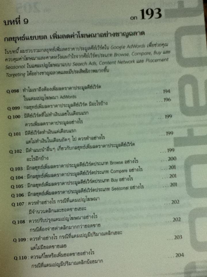 รวมฮิตถาม-ตอบ ไขปัญหา Google AdWords ฉบับ advance/ ศิริพงษ์ รุ่งเรืองสุวรรณ