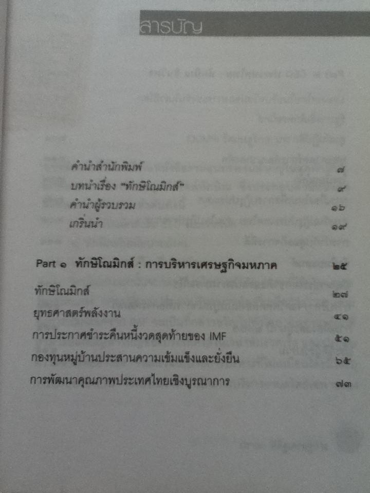 ทักษิโณมิกส์และCEOประเทศไทย/ ปราณ พิสิฐเศรษฐการ