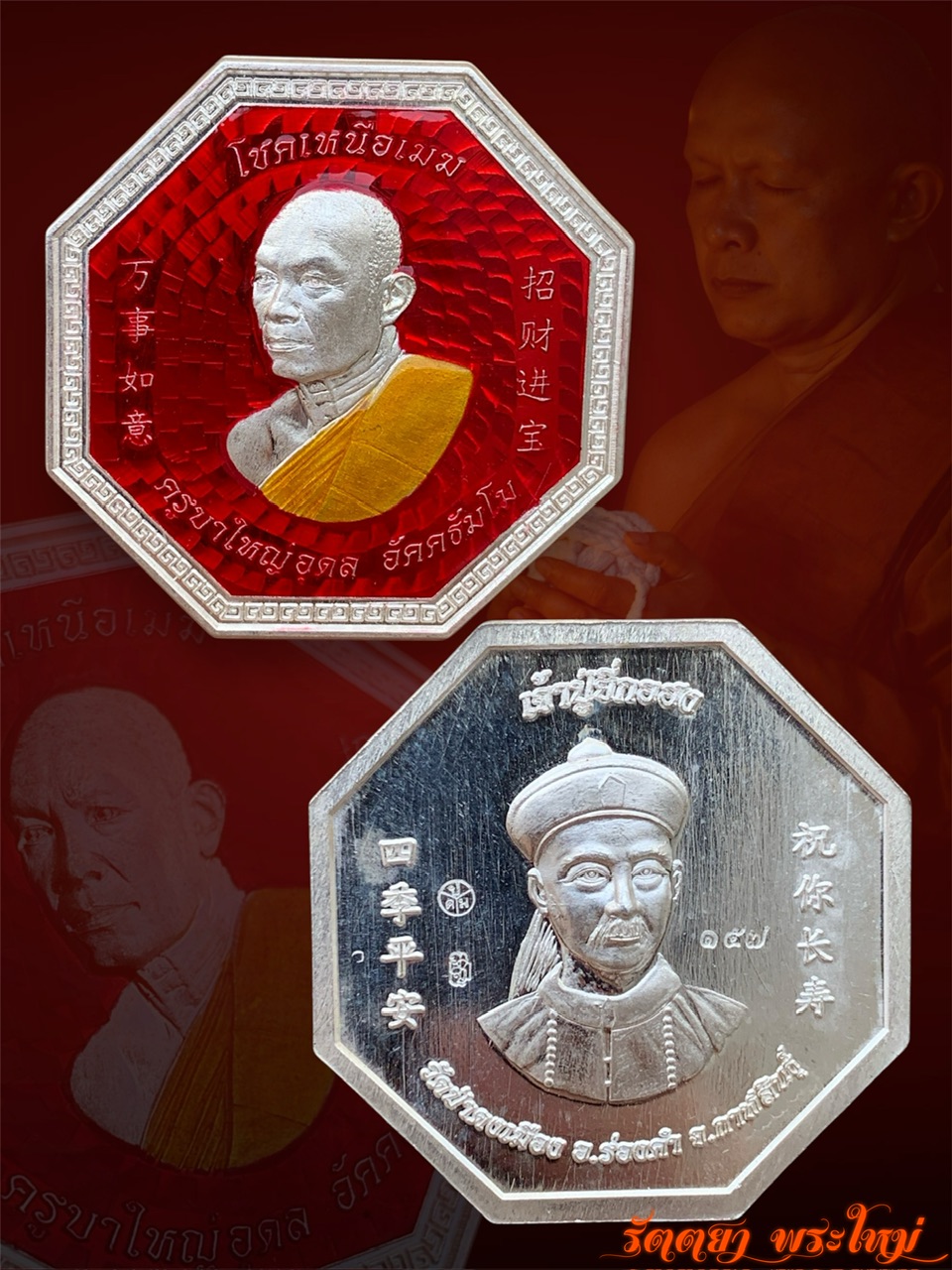 เหรียญโชคเหนือเมฆ หลวงพ่ออุดล วัดป่าดงเมือง จ.กาฬสินธุ์ เนื้อเงินลงยาแดง