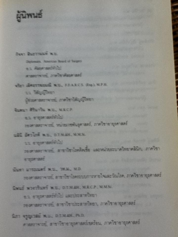 การปฏิบัติการและหัตถการทางอายุรศาสตร์/ สง่า นิลวรางกูร และ จินตนา ศิรินาวิน: บรรณาธิการ