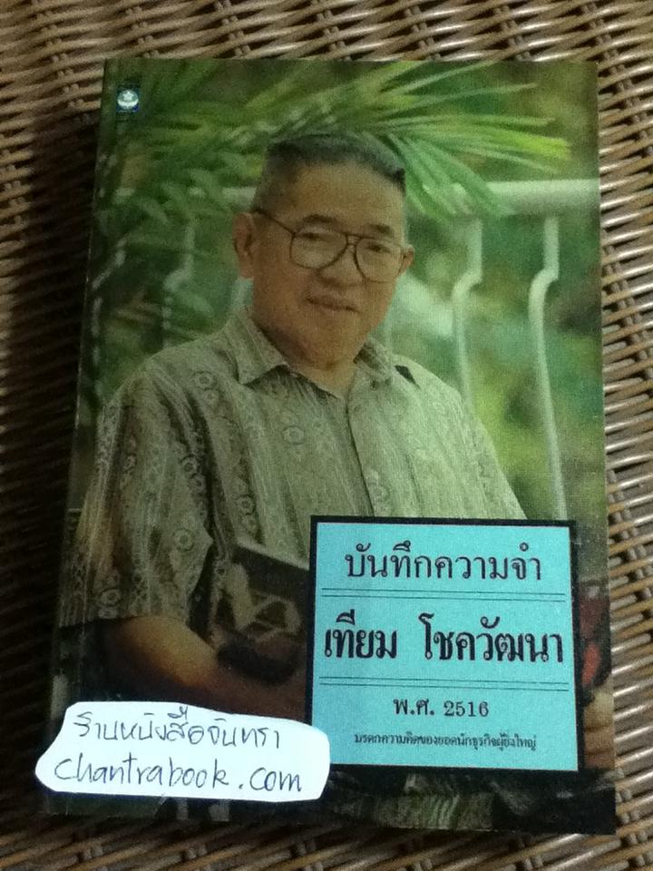 บันทึกความจำ เทียม โชควัฒนา 3 เล่ม/ชุด พร้อมกล่องบรรจุ