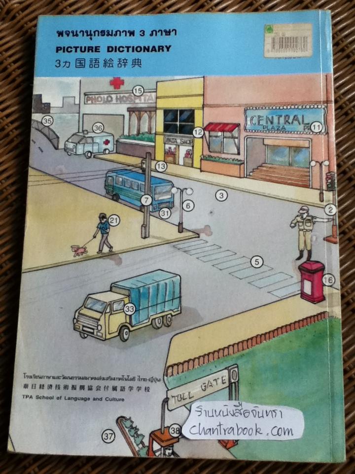 พจนานุกรมภาพ 3 ภาษา (ไทย ญี่ปุ่น อังกฤษ)