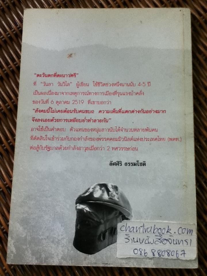 ตะวันตกที่ตะนาวศรี/ วันลา วันวิไล