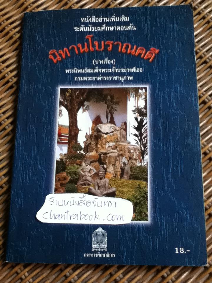 นิทานโบราณคดี(บางเรื่อง)/ สมเด็จฯ กรมพระยาดำรงราชานุภาพ