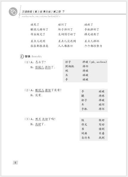 แบบเรียนภาษาจีน Hanyu Jiaocheng 2B (พิมพ์ครั้งที่ 3) (ฉบับจีน-ไทย) + MP3 ชุดแปลไทยเข้าใจง่ายกว่า 汉语教程（第3版）2（下）汉语-泰语 + MP3 Hanyu Jiaocheng Vol. 2B (3rd Edition) (Chinese-Thai Edition) + download MP3 [แถมเฉลยฟรี ดาวน์โหลดไฟล์เสียงจากหนังสือ]
