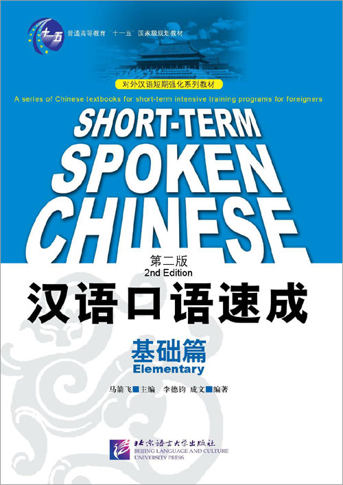 แบบเรียนภาษาจีน Short-term Spoken Chinese Elementary (2nd Edition) 短期强化系列：汉语口语速成（第2版）（英文注释本）基础篇 Short-term Spoken Chinese Elementary (2nd Edition) - Textbook