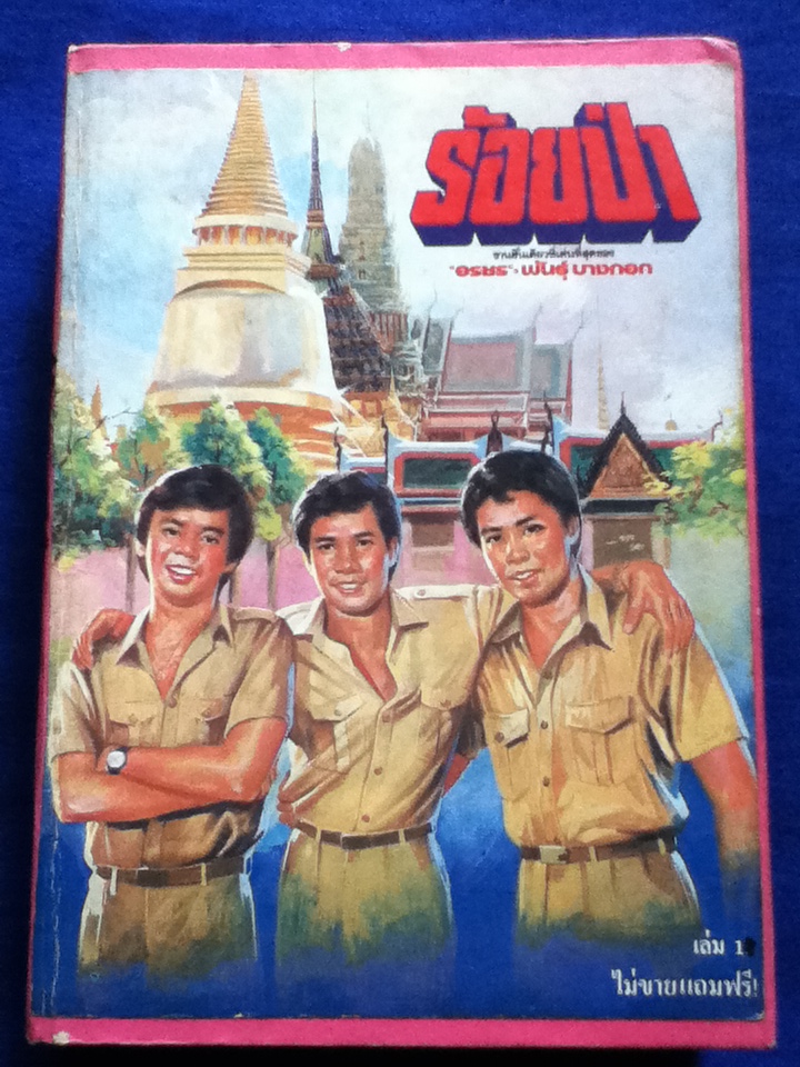 ร้อยป่า นวนิยาย40 เล่มจบ แถมพร้อมนิตยสารทานตะวันรายสัปดาห์ เข้าเล่มเป็นปกแข็ง 10 เล่ม