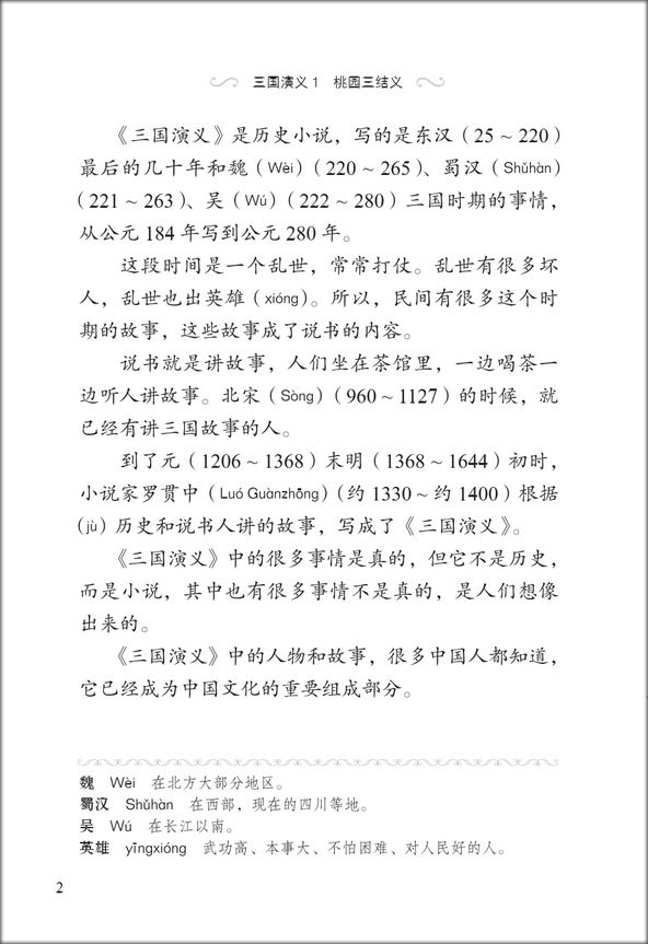 หนังสืออ่านนอกเวลาภาษาจีนเรื่องสามก๊ก ตอนสามวีรบุรุษสาบานในสวนท้อ 汉语分级读物(第2级):三国演义(1桃园三结义 ) Graded Readers for Chinese Language Learners (Level 2) Literary Stories Romance of the Three Kingdoms (1) Oath of the Peach Garden